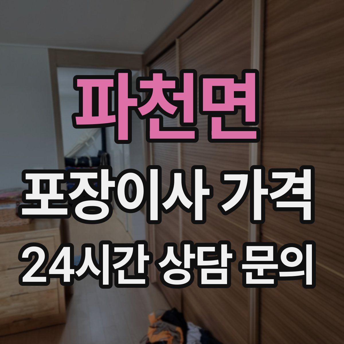 파천면 포장이사 가격