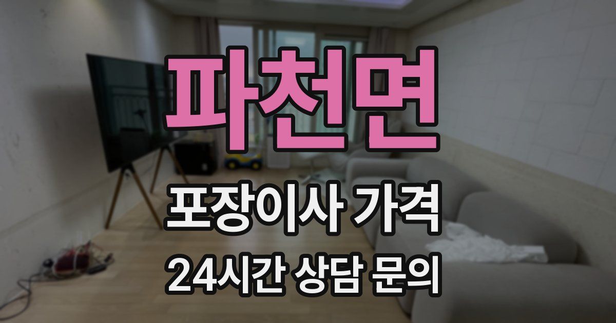 파천면 포장이사 가격