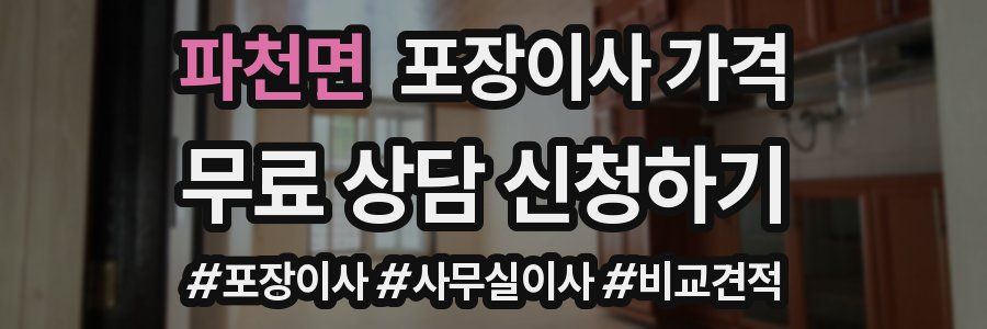 파천면 포장이사 가격