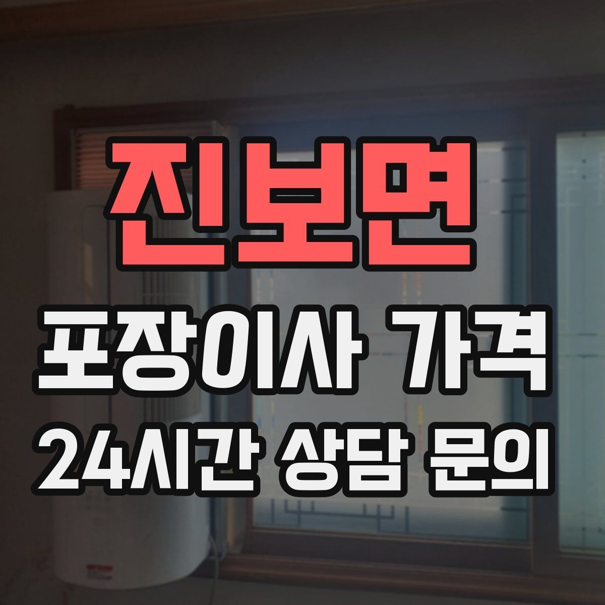 진보면 포장이사 가격 견적서에서 먼저 확인할 항목