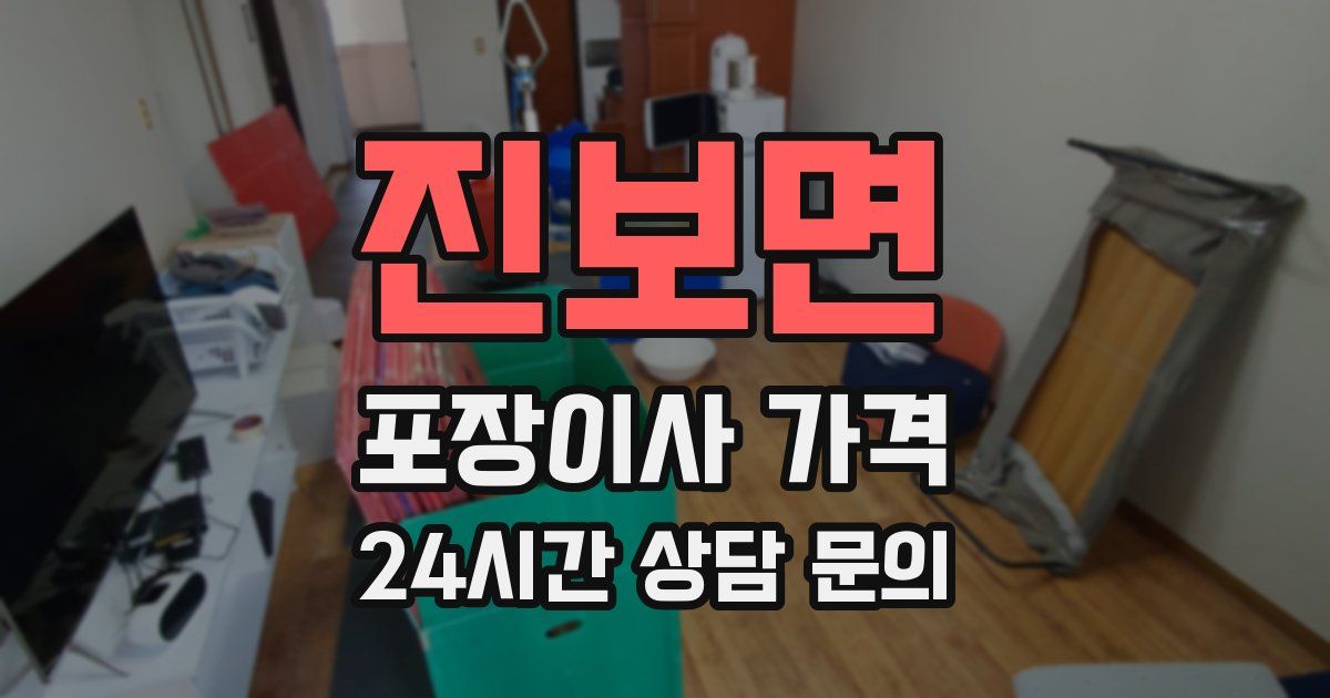 진보면 포장이사 가격