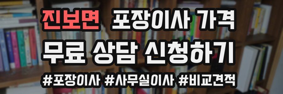 진보면 포장이사 가격