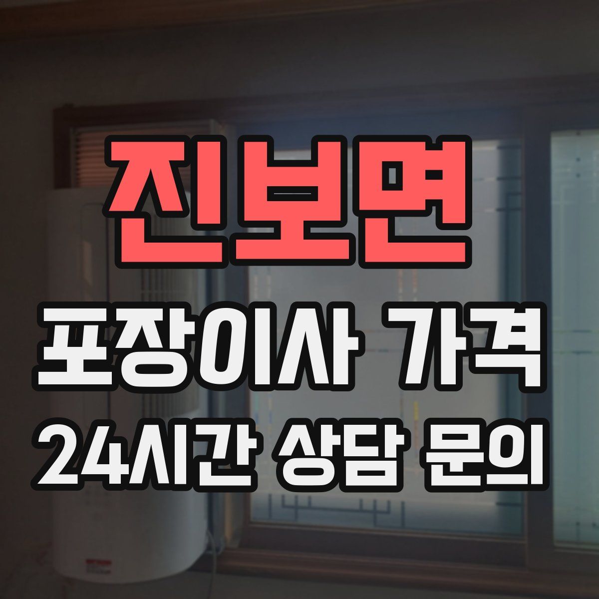 진보면 포장이사 가격