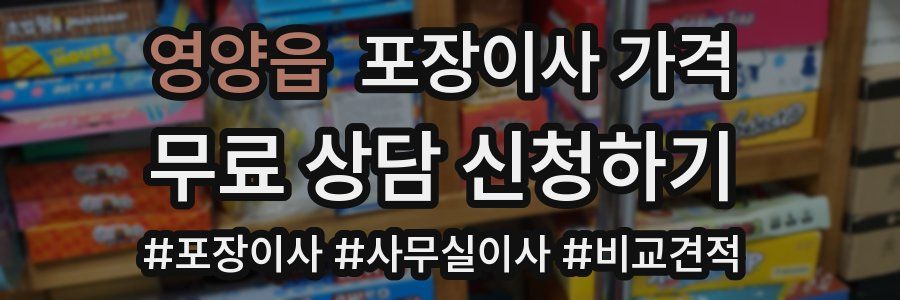 영양읍 포장이사 가격