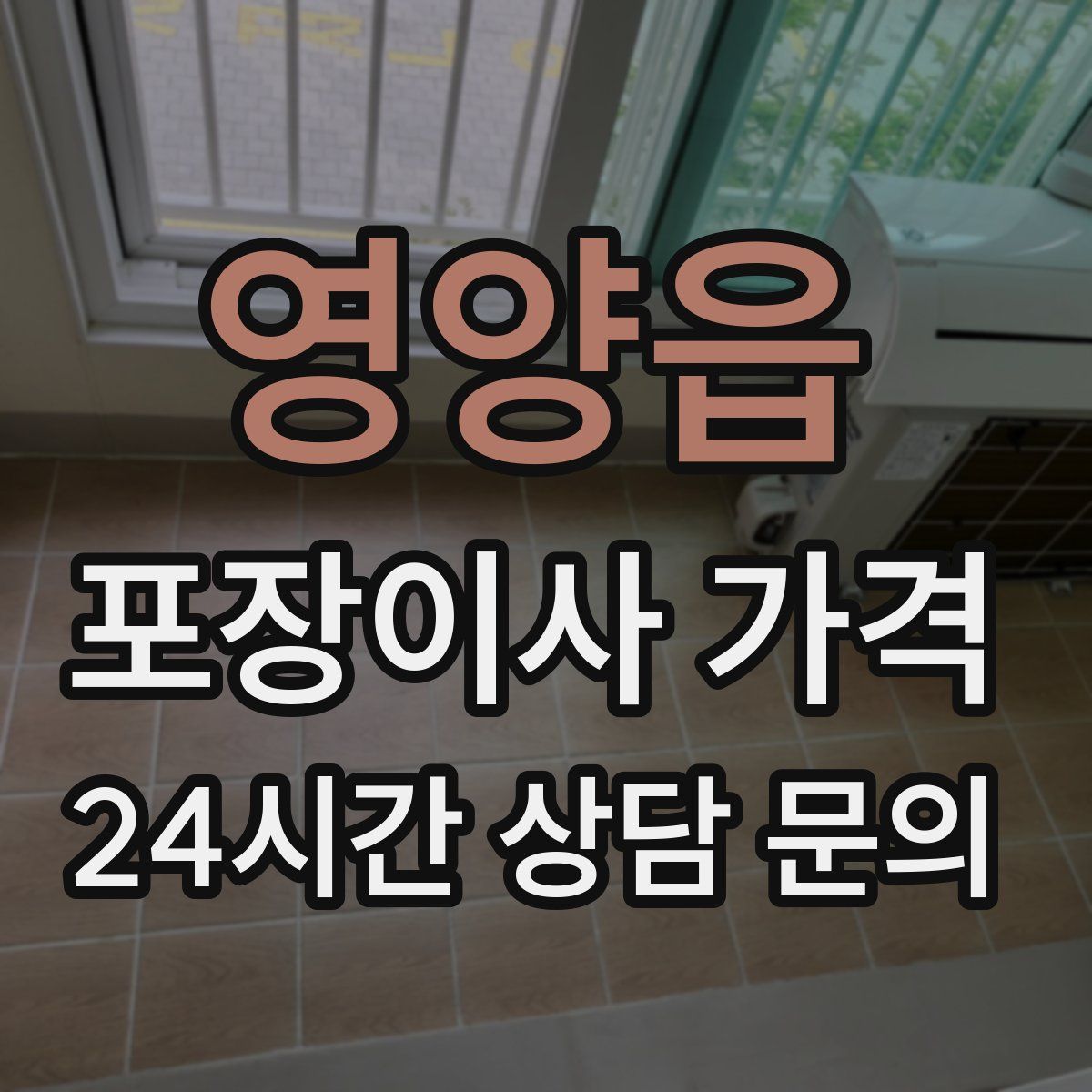 영양읍 포장이사 가격