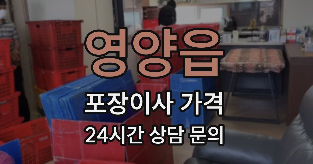 영양읍 포장이사 가격
