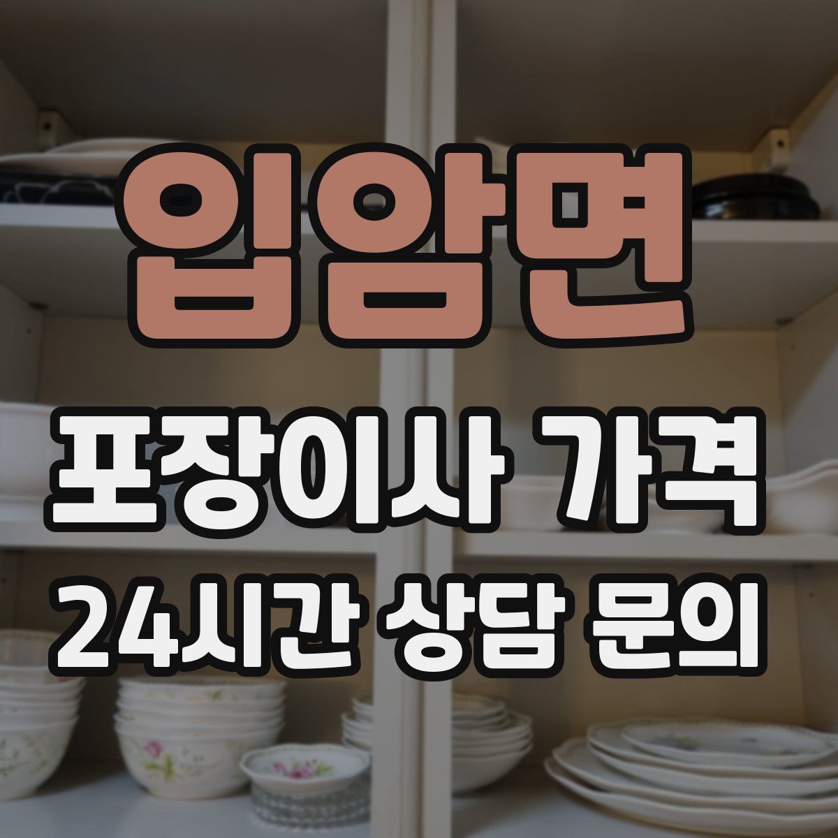 입암면 포장이사 가격