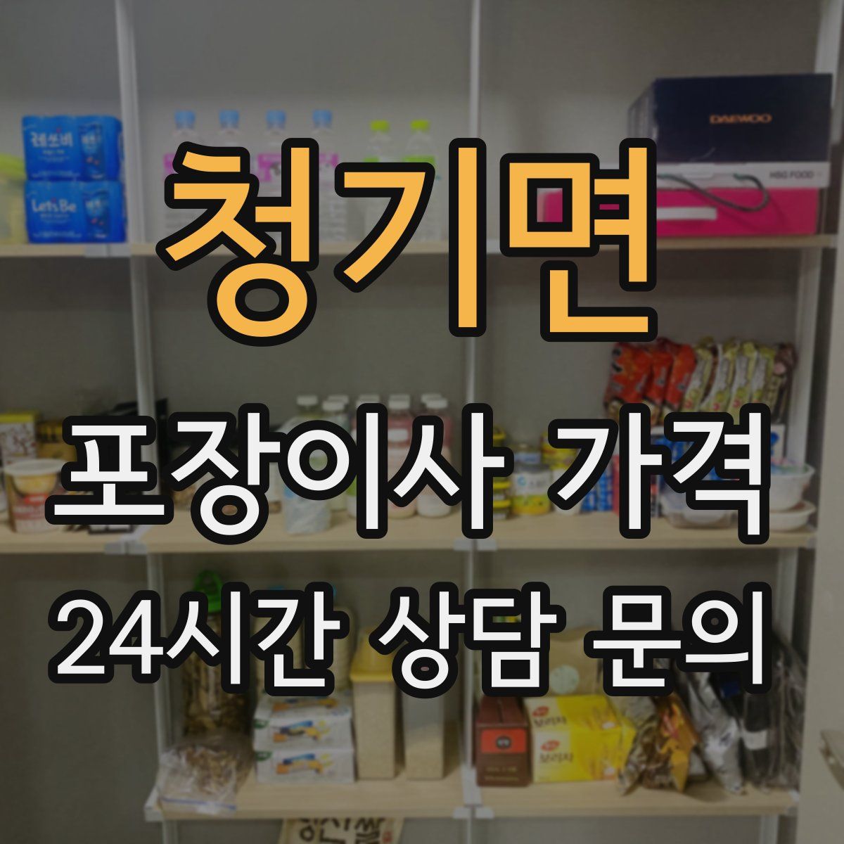 청기면 포장이사 가격