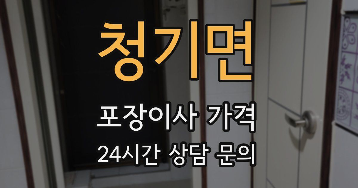 청기면 포장이사 가격