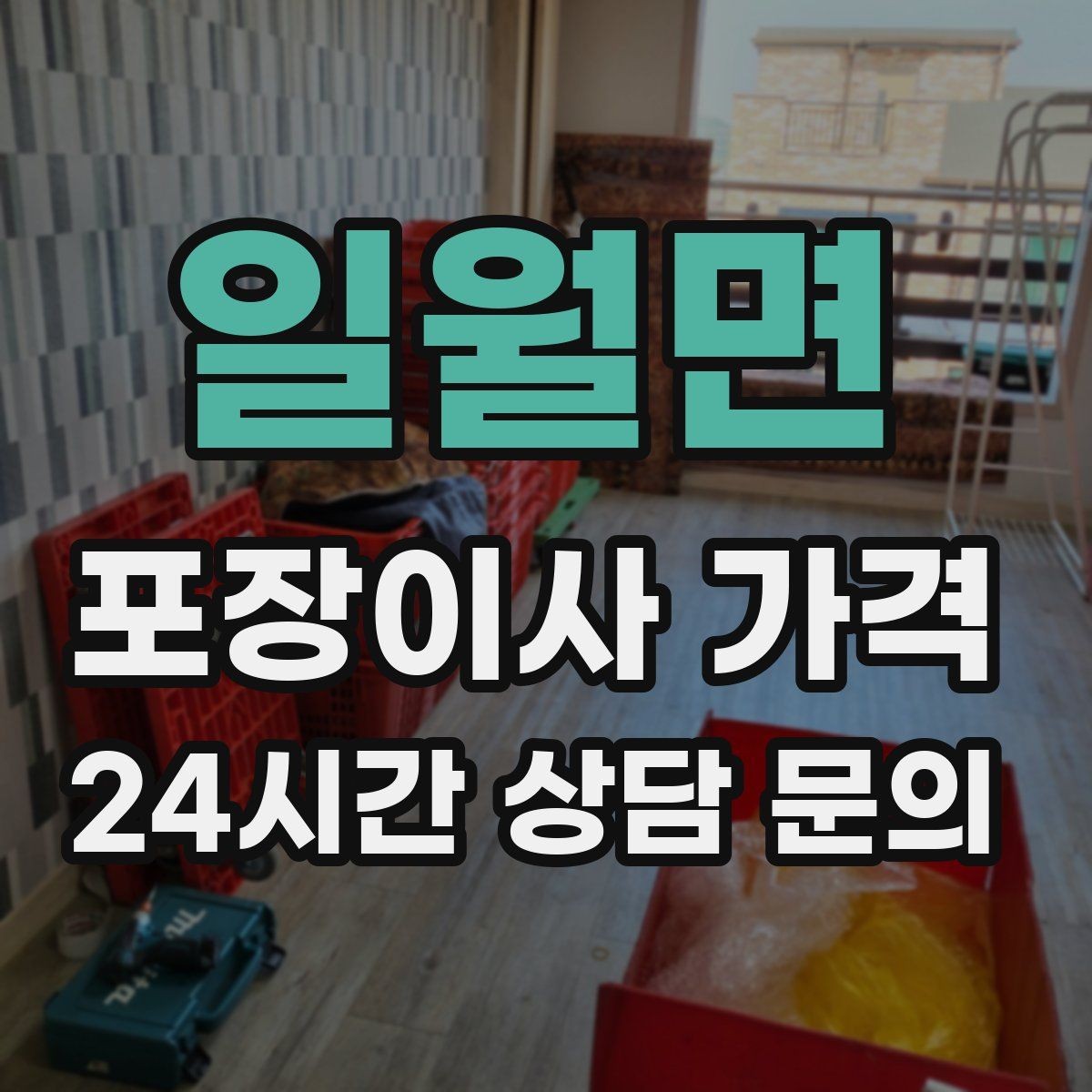 일월면 포장이사 가격 포장재·박스 비용은 포함인지 확인하기
