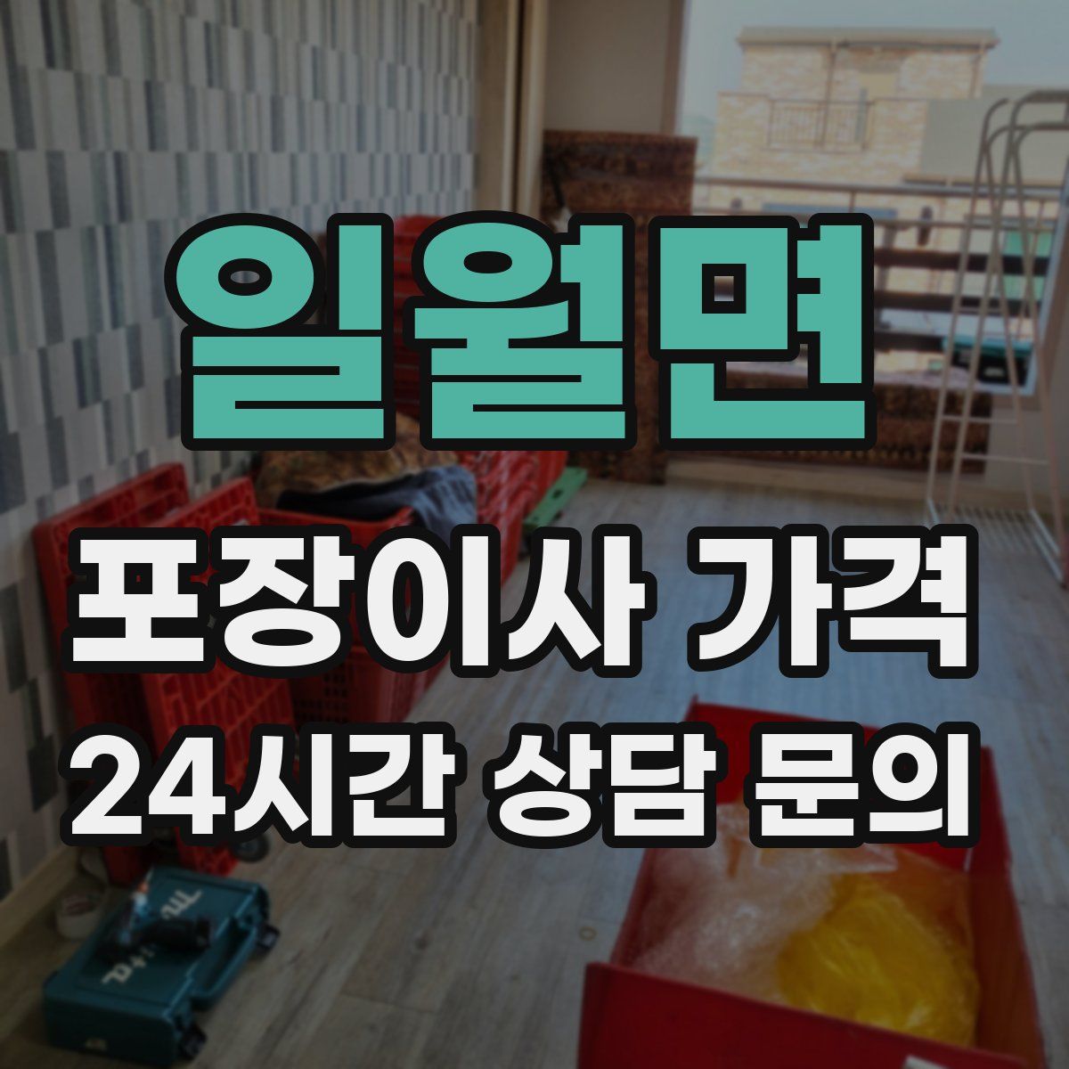 일월면 포장이사 가격
