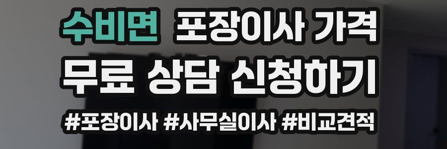 수비면 포장이사 가격