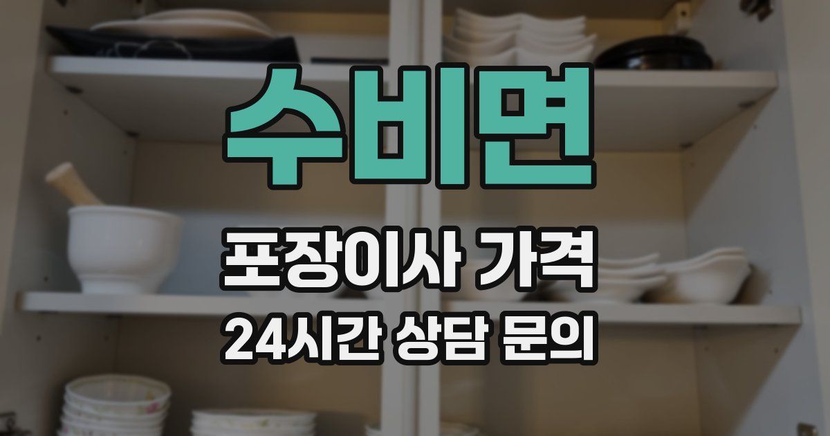 수비면 포장이사 가격