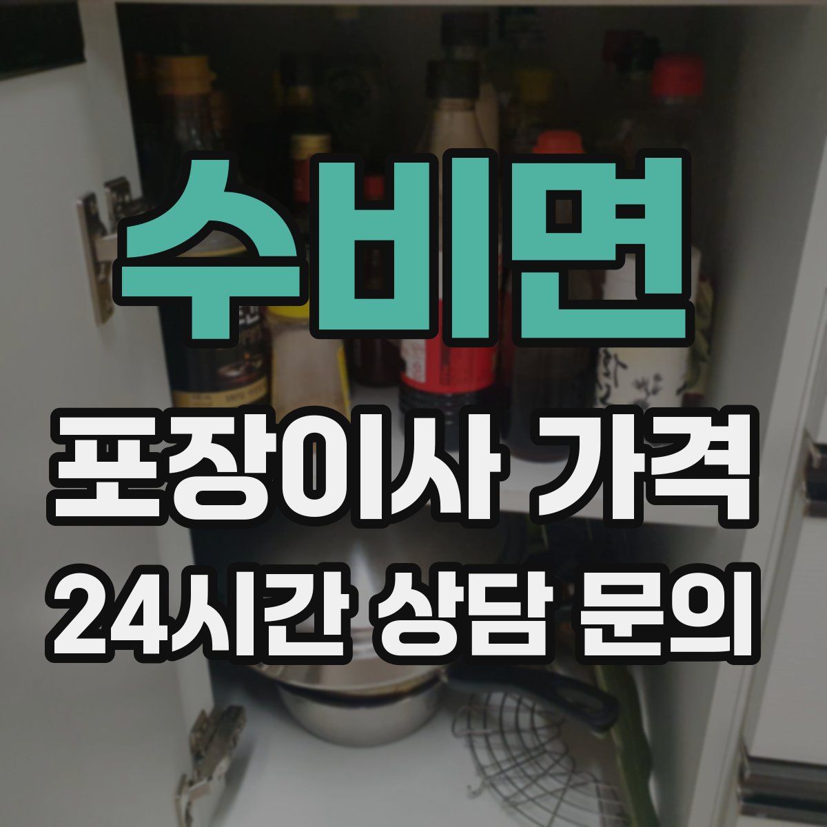 수비면 포장이사 가격