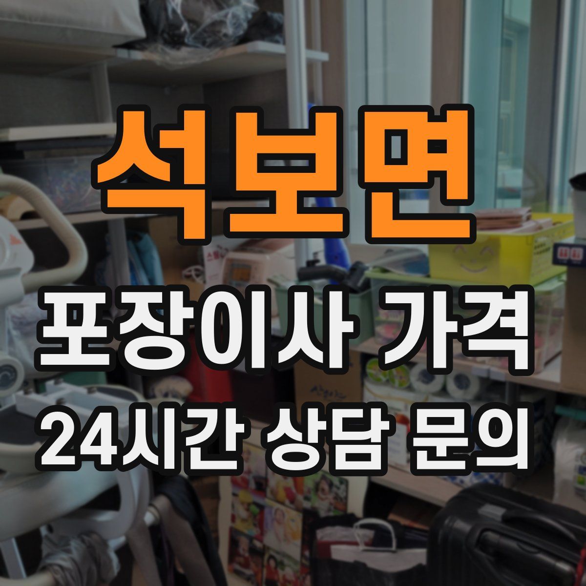 석보면 포장이사 가격