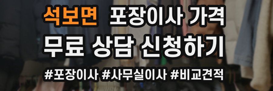 석보면 포장이사 가격