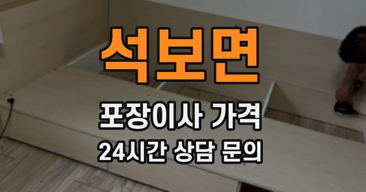 석보면 포장이사 가격