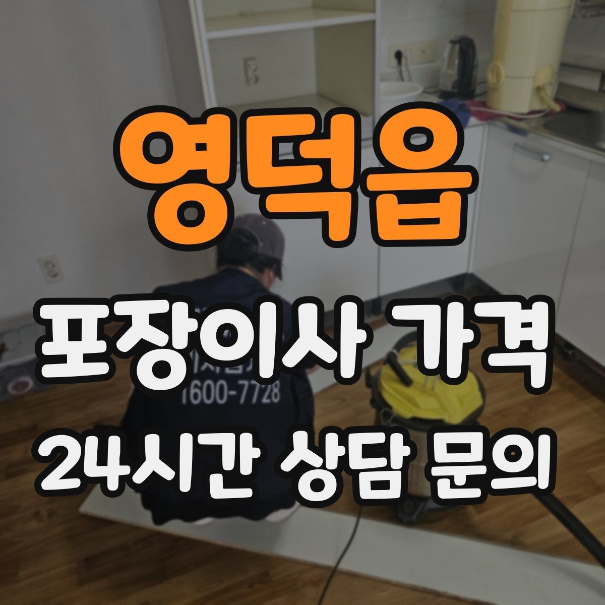 영덕읍 포장이사 가격 오후 이사가 유리한 경우는 언제일까