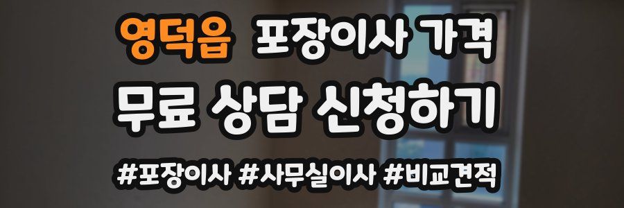 영덕읍 포장이사 가격