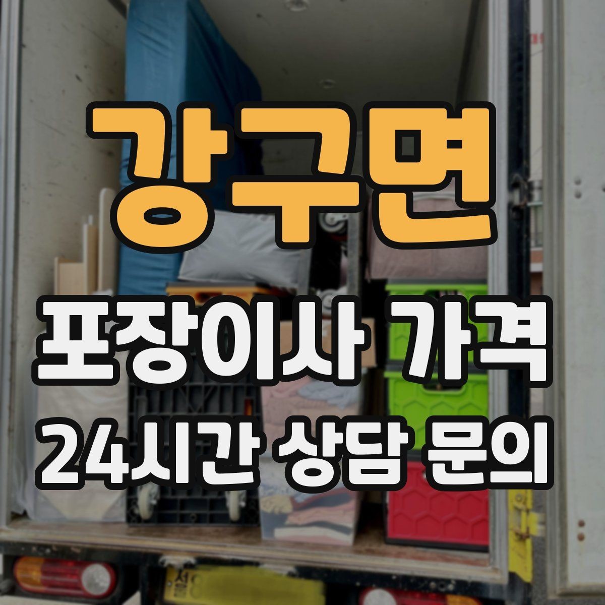강구면 포장이사 가격 박스만 줄여도 절감되는 이유
