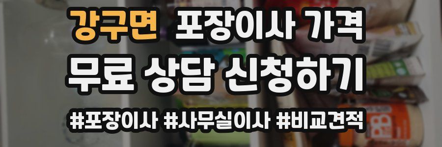 강구면 포장이사 가격