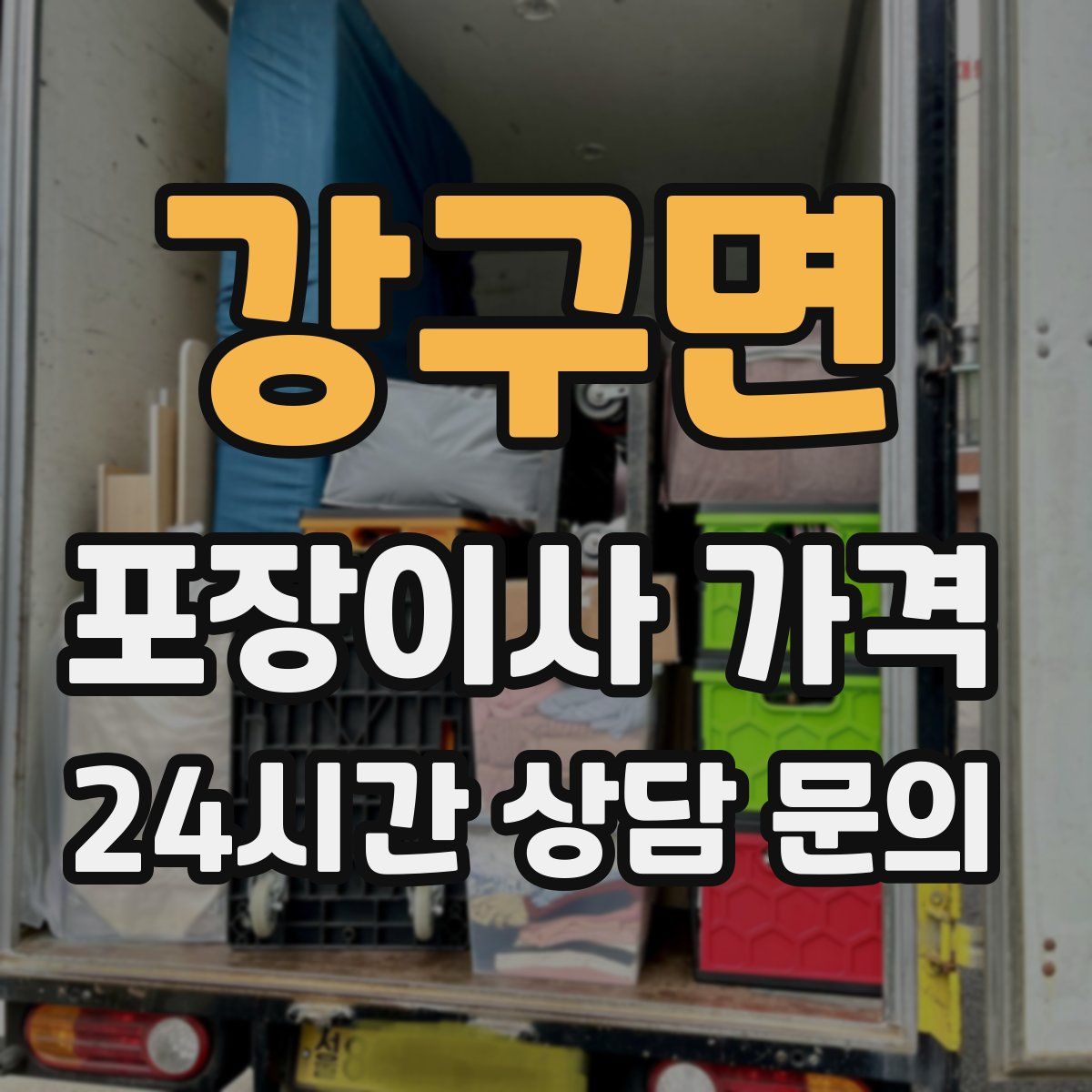 강구면 포장이사 가격