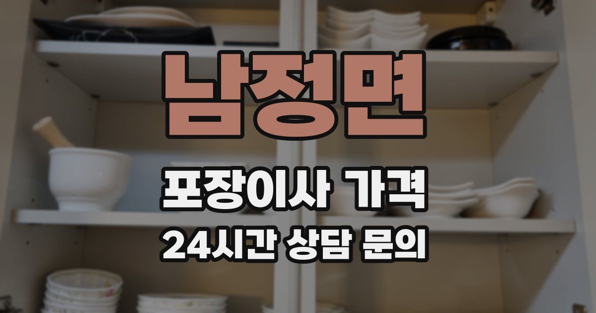 남정면 포장이사 가격