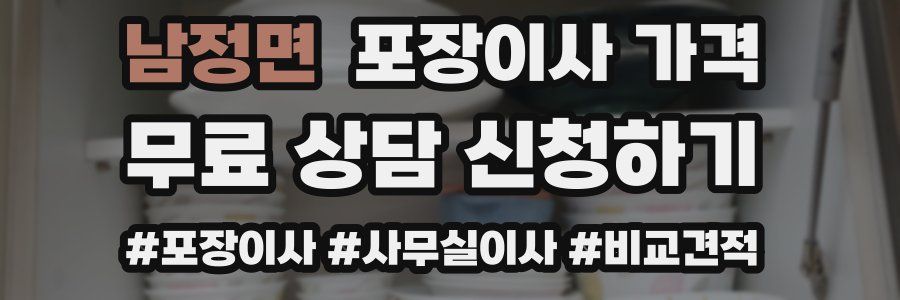 남정면 포장이사 가격