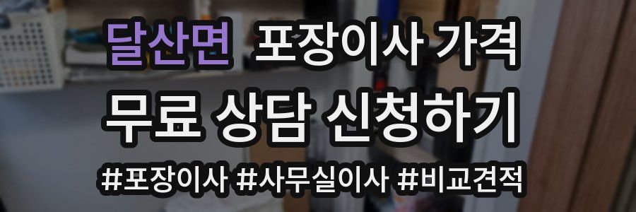 달산면 포장이사 가격