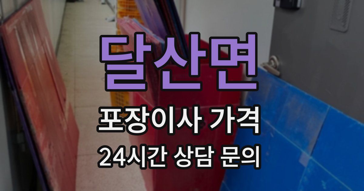 달산면 포장이사 가격
