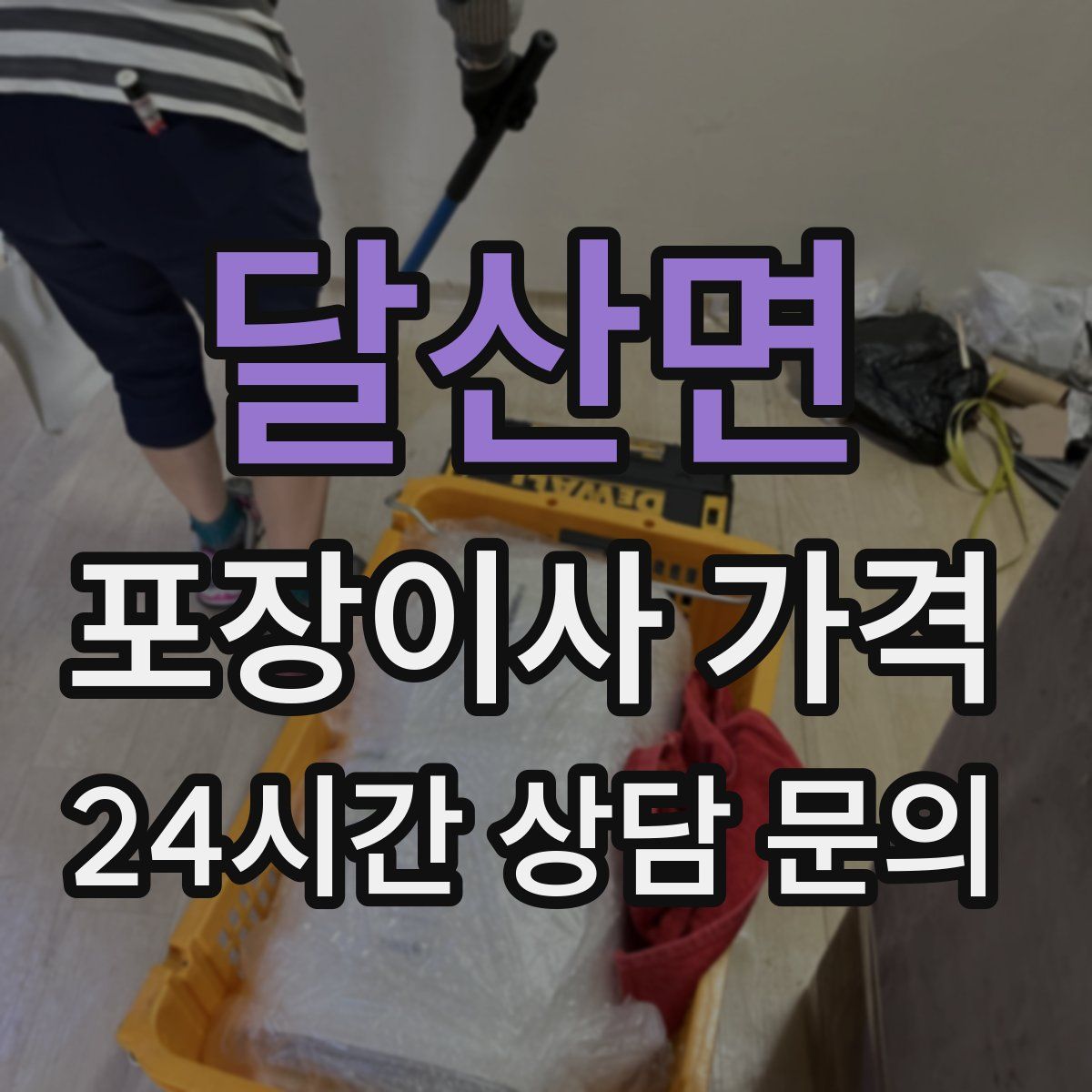 달산면 포장이사 가격