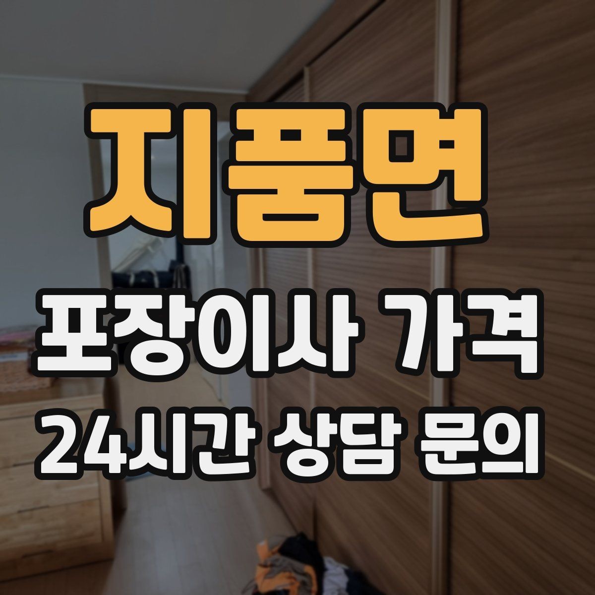 지품면 포장이사 가격 일반이사와 어떤 차이가 있을까