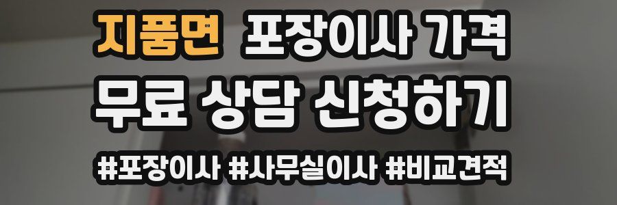 지품면 포장이사 가격