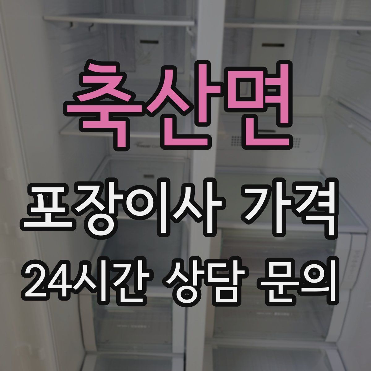 축산면 포장이사 가격 견적서에서 먼저 확인할 항목