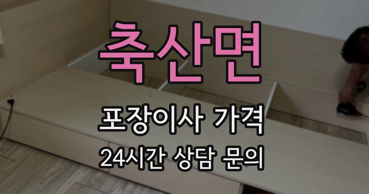 축산면 포장이사 가격