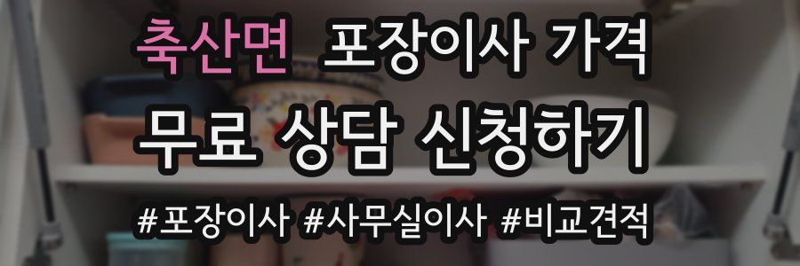 축산면 포장이사 가격