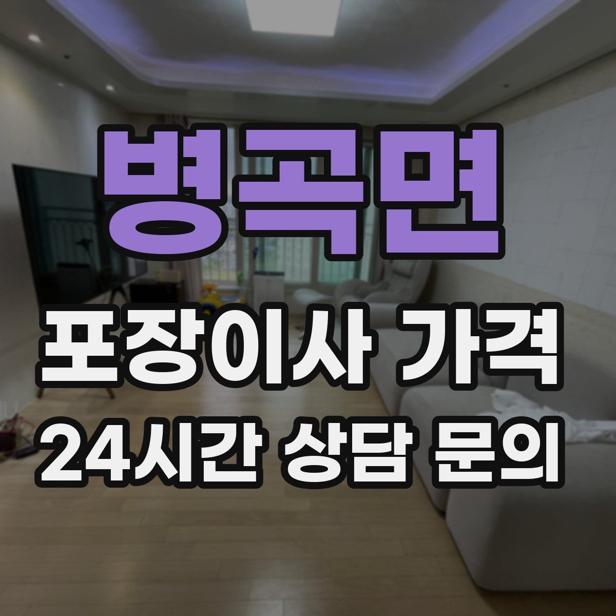 병곡면 포장이사 가격