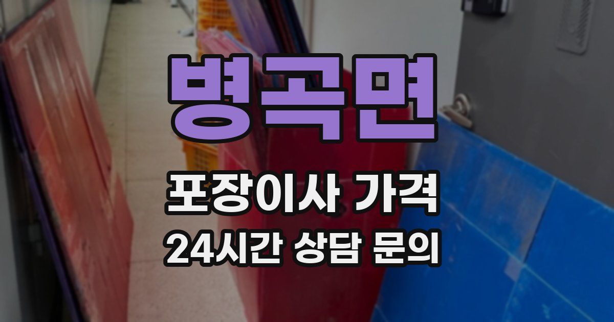 병곡면 포장이사 가격