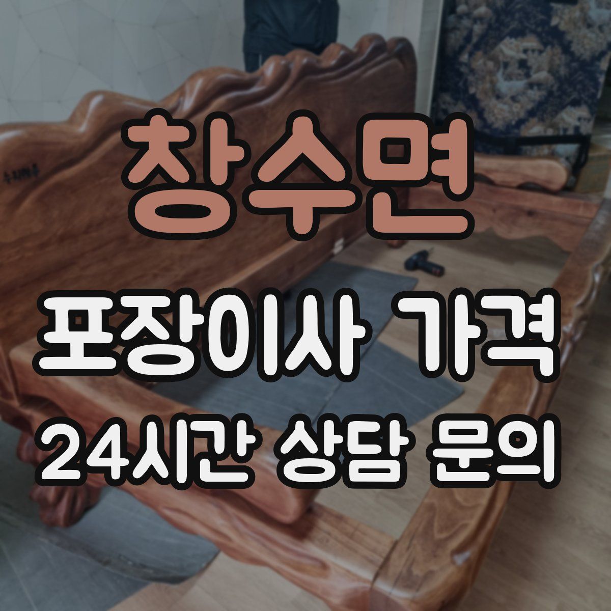 창수면 포장이사 가격