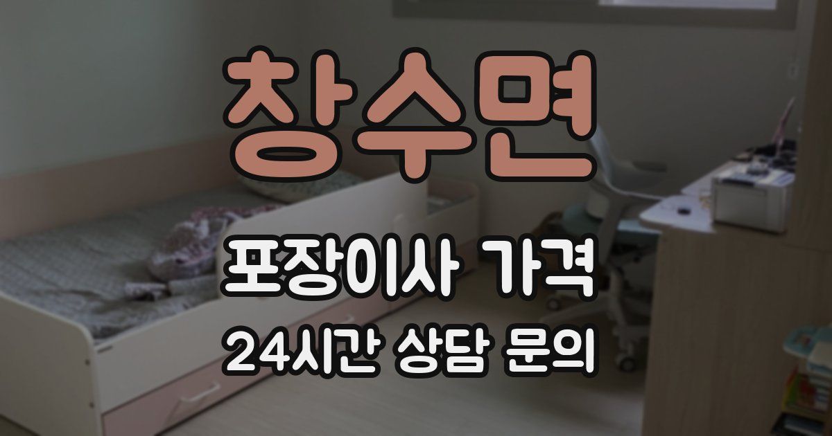 창수면 포장이사 가격