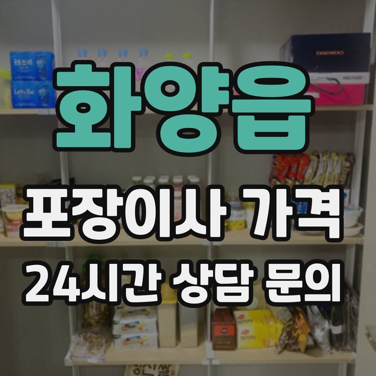 화양읍 포장이사 가격 주말과 평일 차이가 나는 이유