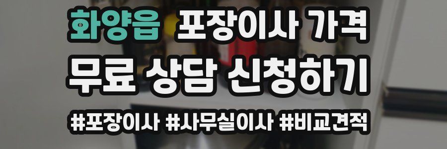 화양읍 포장이사 가격