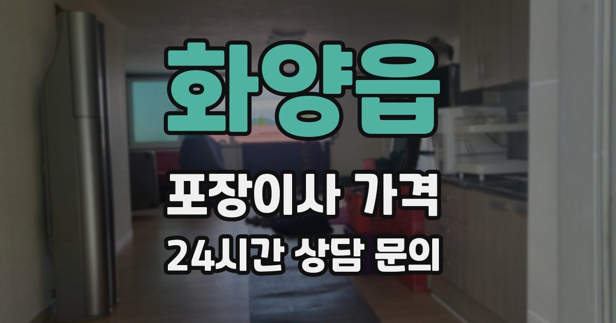 화양읍 포장이사 가격