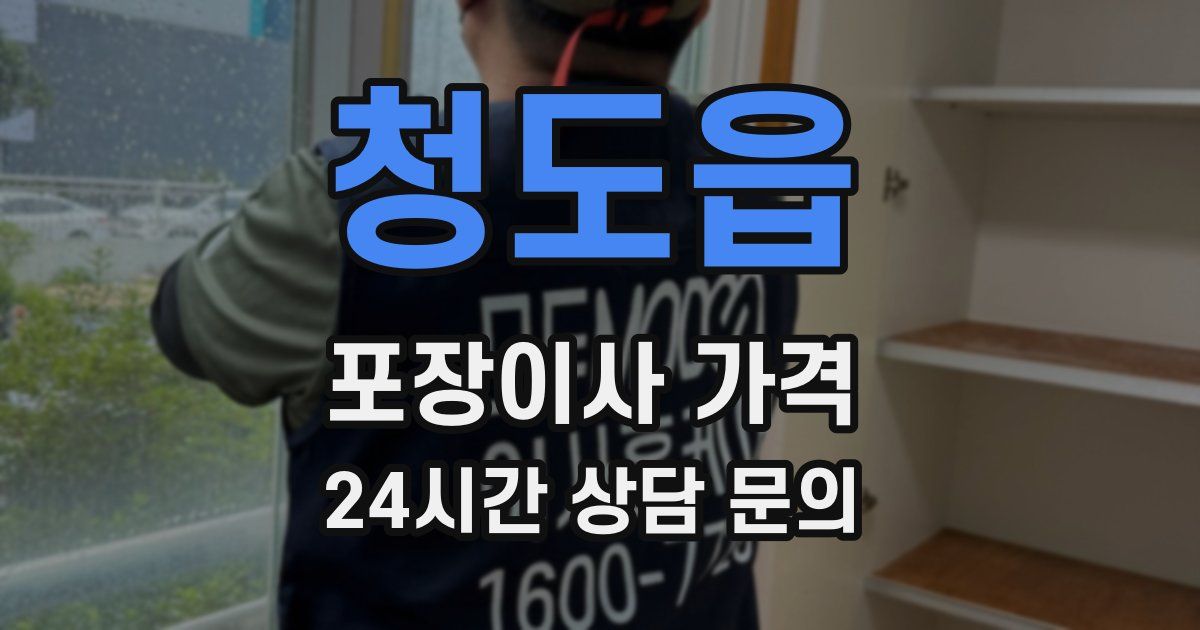 청도읍 포장이사 가격