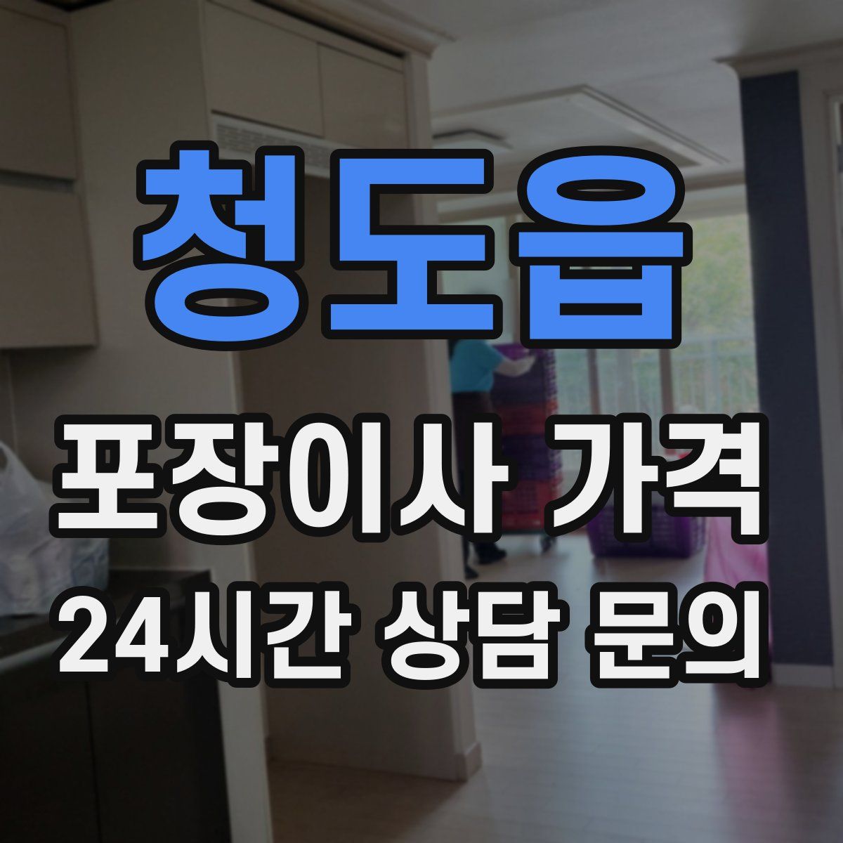 청도읍 포장이사 가격