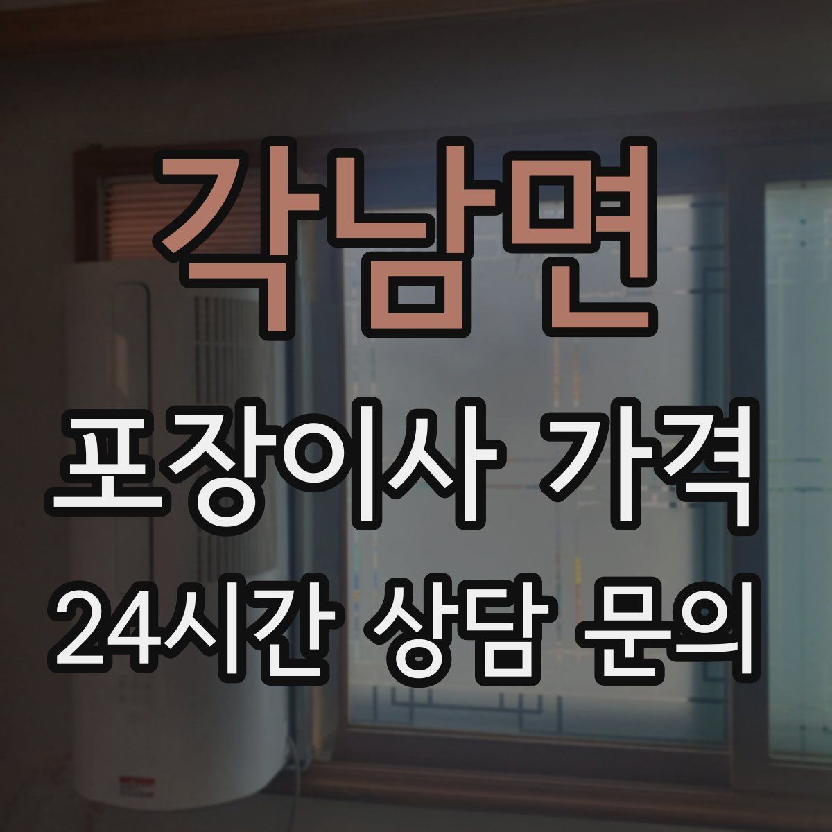 각남면 포장이사 가격