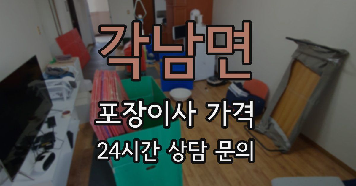각남면 포장이사 가격