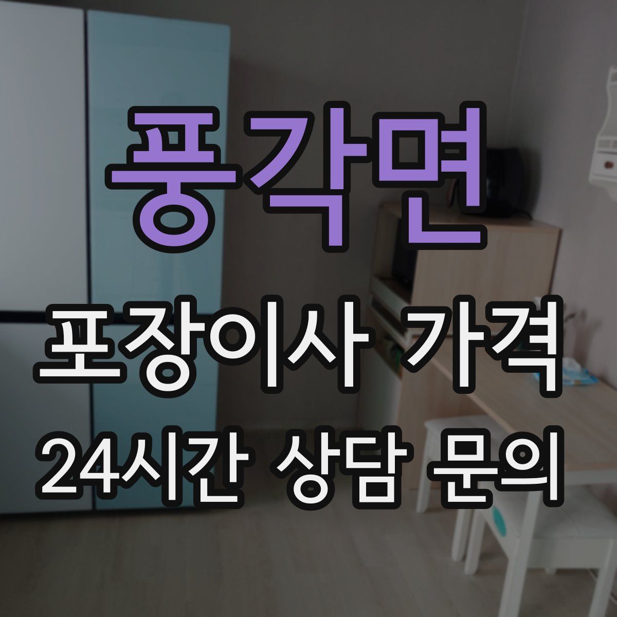 풍각면 포장이사 가격