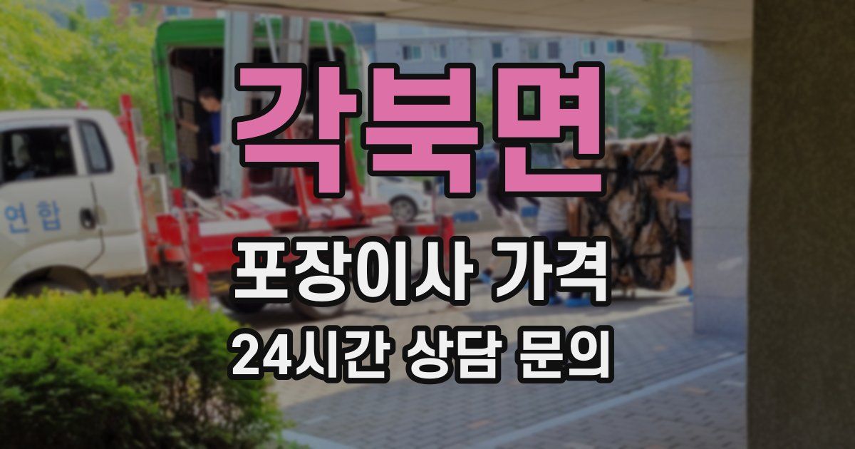 각북면 포장이사 가격