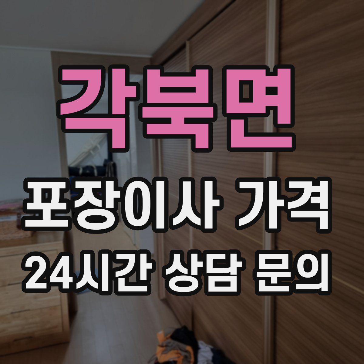 각북면 포장이사 가격